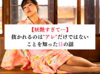 【妖艶すぎて…】抜かれるのはアレだけではないことを知った日の話【メンズエステ体験談】