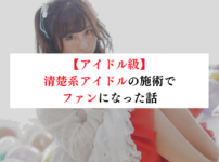 【アイドル級】清楚系アイドルの施術でファンになった話【メンズエステ体験談】