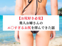 【お尻好き必見】美人お姉さんのエ○すぎるお尻を拝んできた話【メンズエステ体験談】