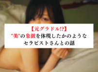 【元グラドル!?】"美"の象徴を体現したかのようなセラピストさんとの話【メンズエステ体験談】