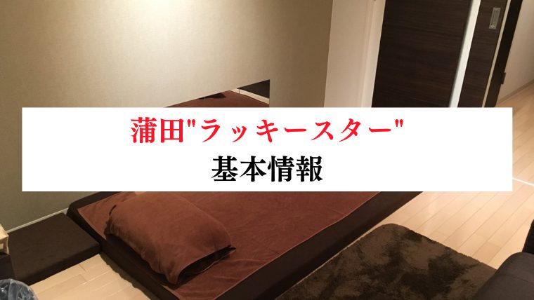 蒲田"ラッキースター"