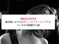 【絶品巨NEW】超可愛いセラピのキ◯→フ◯ラ→パ◯ズリのコンボが天国過ぎた話【メンズエステ体験談】