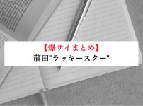蒲田"ラッキースター"