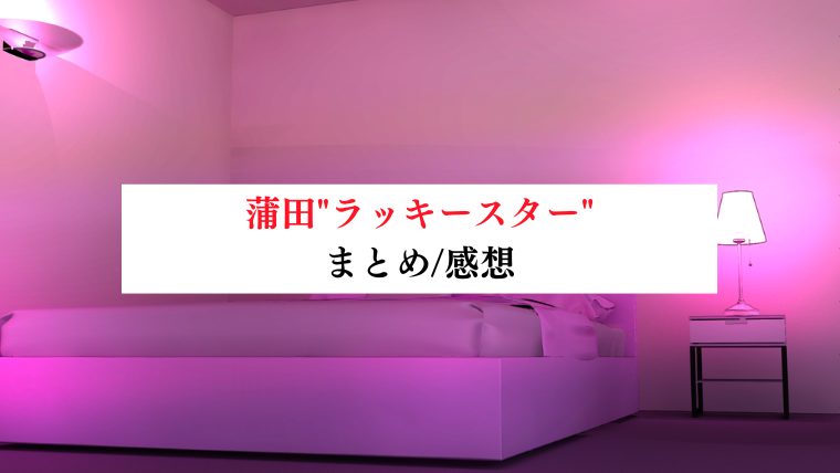 蒲田"ラッキースター"