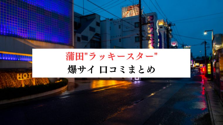 蒲田"ラッキースター"