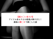 【超エ◯い恋人?!】アイドル系セラピの密着が神すぎた！最後に脚◯キで誤◯した話