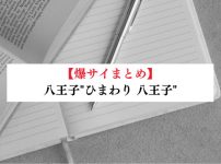 八王子"ひまわり 八王子"