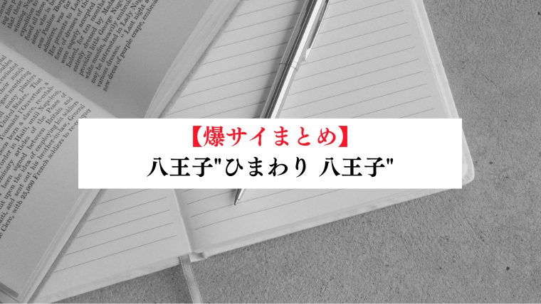 八王子"ひまわり 八王子"