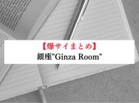 銀座"Ginza Room"