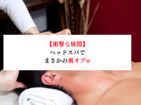 【衝撃な展開】ヘッドスパでまさかの裏オプw