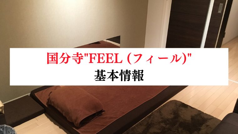 国分寺"FEEL (フィール)"
