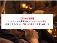 【2026年最新】メンズエステ体験談サイトおすすめ3選！信頼できる口コミで極上の癒やしを見つけよう