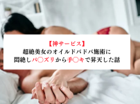 【神サービス】超絶美女のオイルドバドバ施術に悶絶しパ◯ズリから手◯キで昇天した話【メンズエステ体験談】