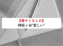 阿佐ヶ谷"恋しい"