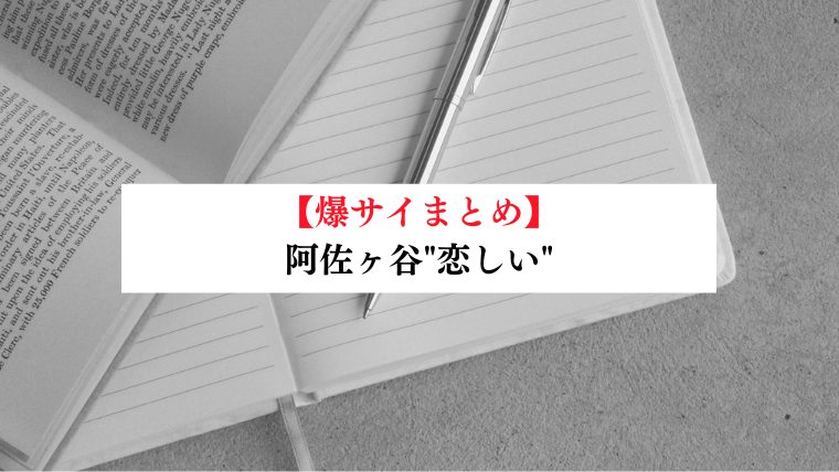 阿佐ヶ谷"恋しい"