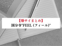 国分寺"FEEL (フィール)"