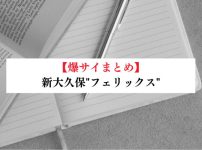 新大久保"フェリックス"