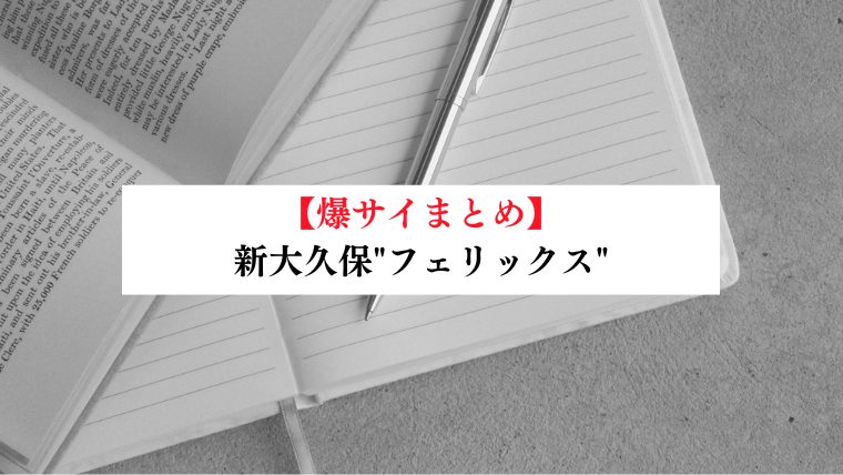 新大久保"フェリックス"