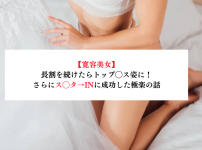 【寛容美女】長割を続けたらトップ◯ス姿に！さらにス◯タ→INに成功した極楽の話【メンズエステ体験談】