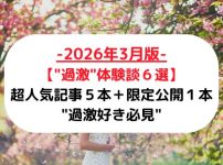 【"過激"体験談６選-2026年1月版-】超人気記事５本＋限定公開１本"過激好き必見"【メンズエステ口コミ】