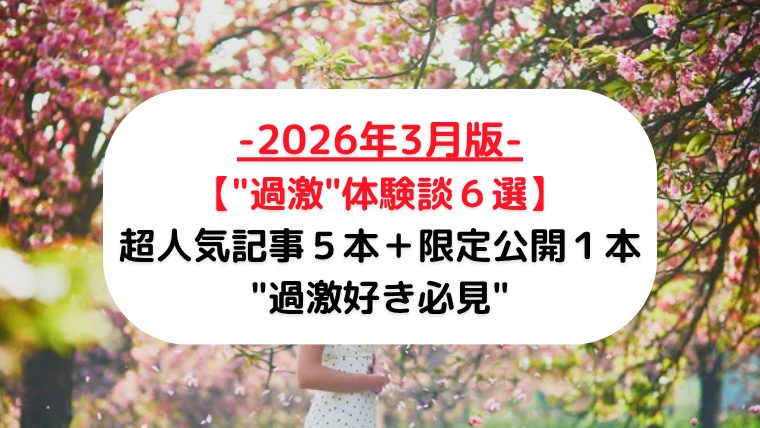 【"過激"体験談６選-2026年1月版-】超人気記事５本＋限定公開１本"過激好き必見"【メンズエステ口コミ】