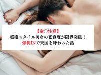 【童○注意】超絶スタイル美女の寛容度が限界突破！強制INで天国を味わった話【メンズエステ体験談】