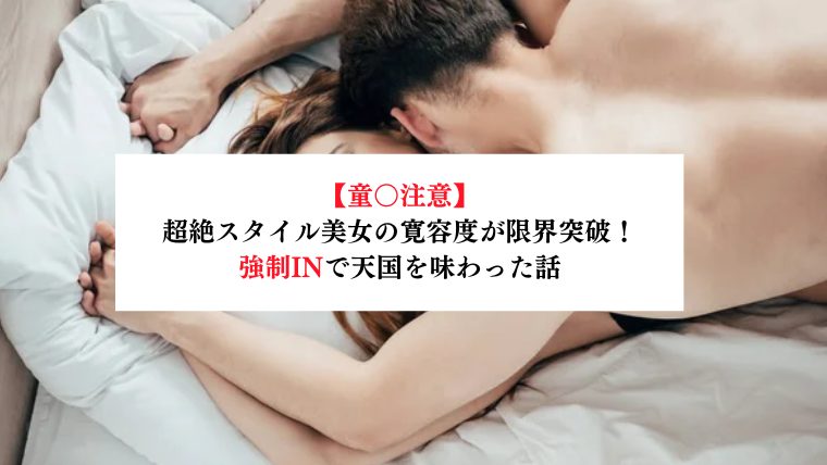 【童○注意】超絶スタイル美女の寛容度が限界突破！強制INで天国を味わった話【メンズエステ体験談】