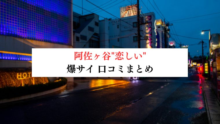 阿佐ヶ谷"恋しい"