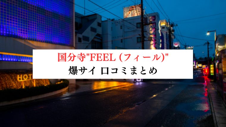 国分寺"FEEL (フィール)"