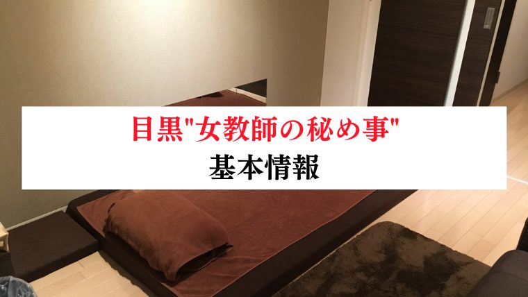 目黒"女教師の秘め事"