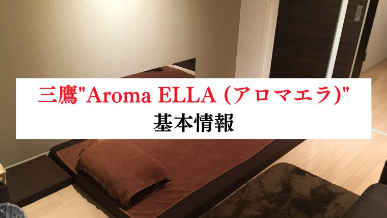 【事故・過激口コミ】 三鷹"Aroma ELLA (アロマエラ)"口コミまとめ｜マル秘情報付き