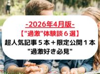 【"過激"体験談６選-2026年4月版-】超人気記事５本＋限定公開１本"過激好き必見"【メンズエステ口コミ】