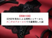 【悶絶天国】巨NEW美女による同時シャワーからス◯タのフルーコスで大量爆発した話【メンズエステ体験談】
