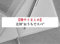 立川"おうちでスパ"