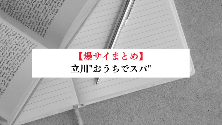 立川"おうちでスパ"