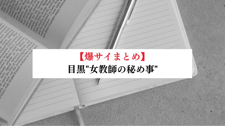 目黒"女教師の秘め事"