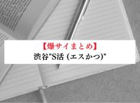 渋谷"S活 (エスかつ)"