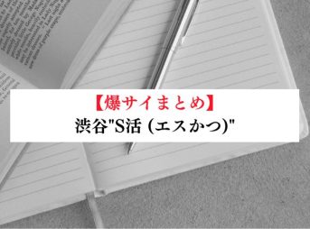 渋谷"S活 (エスかつ)"