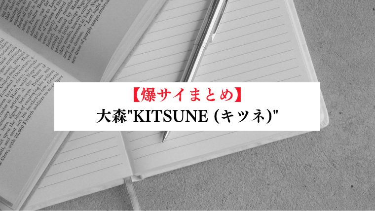 大森"KITSUNE (キツネ)"