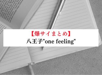 八王子"one feeling"