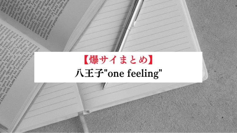 八王子"one feeling"