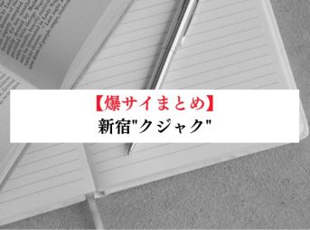 新宿"クジャク"