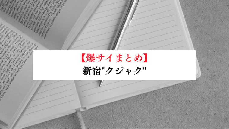 新宿"クジャク"