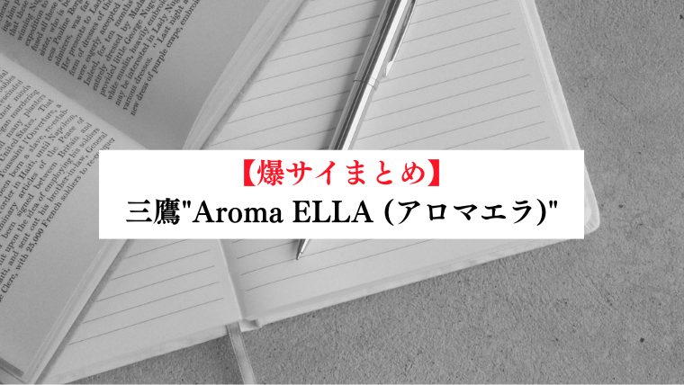 【事故・過激口コミ】 三鷹"Aroma ELLA (アロマエラ)"口コミまとめ｜マル秘情報付き