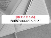 【事故・過激口コミ】 秋葉原"CELESIA SPA (セレシアスパ)"口コミまとめ｜マル秘情報付き