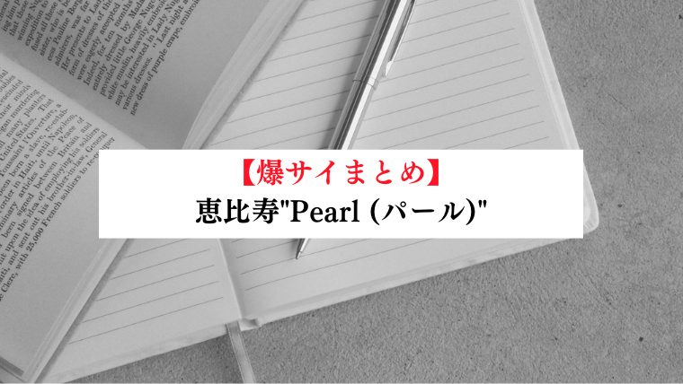 恵比寿"Pearl (パール)"