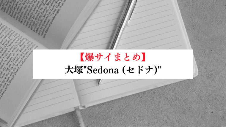 大塚"Sedona (セドナ)"