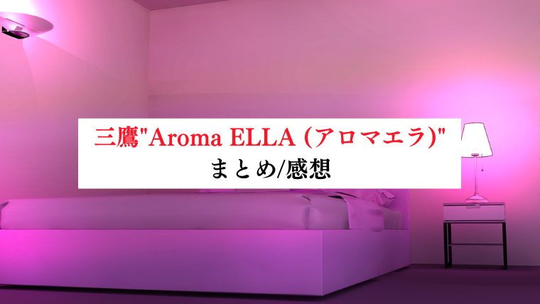 【事故・過激口コミ】 三鷹"Aroma ELLA (アロマエラ)"口コミまとめ｜マル秘情報付き