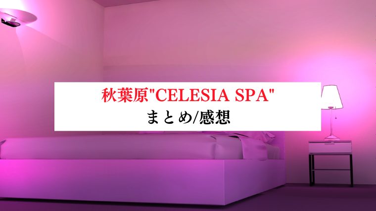 【事故・過激口コミ】 秋葉原"CELESIA SPA (セレシアスパ)"口コミまとめ｜マル秘情報付き