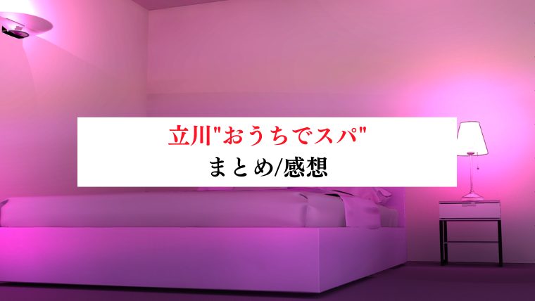 立川"おうちでスパ"
